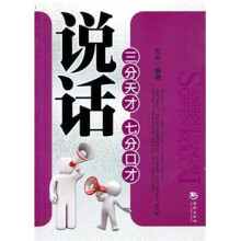 说话：三分天才七分口才