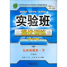 实验班提优训练:九年级语文(下)(苏教版)(2011)