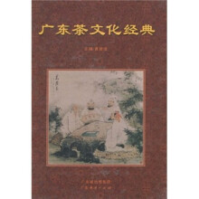 广东茶文化经典