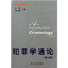 犯罪学通论