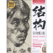 造型基础训练方法丛书：素描人物头像结构训练法