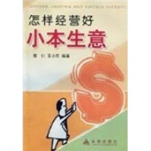 怎样经营好小本生意