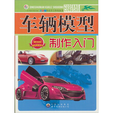 车辆模型制作入门