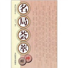 名局荟萃