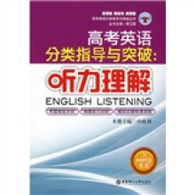 高考英语分类指导与突破:听力理解(附光盘)