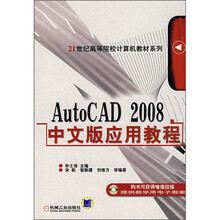 AutoCAD 2008中文版应用教程