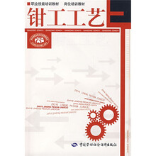 岗位培训教材：钳工工艺