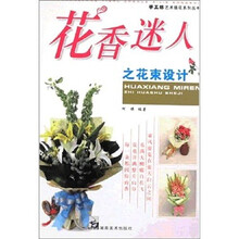花香迷人之花束设计