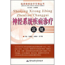 临床疾病诊疗常规丛书：神经系统疾病诊疗常规