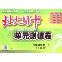 北大绿卡单元测试卷：7年级语文（下）（人教版）