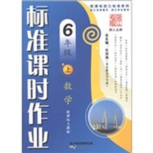 新课标浙江标准系列·标准课时作业:数学(6年级上)(新课标人教版)