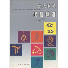 澳大利亚课程标准