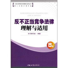 反不正当竞争法律理解与适用(B卷)