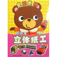 新概念立体纸工：交通工具