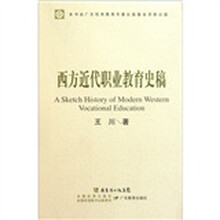 西方近代职业教育史稿