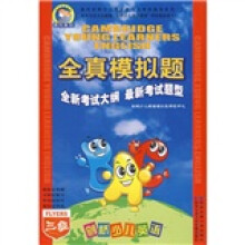 剑桥少儿英语全真模拟题(3级)(附磁带1盒,图书1册)
