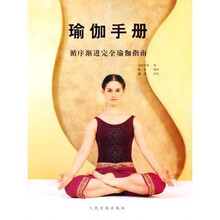 瑜伽手册：循序渐进完全瑜伽指南