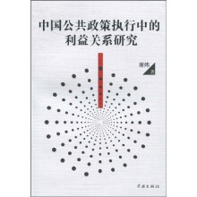 中国公共政策执行中的利益关系研究
