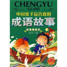 中国孩子最喜欢的:成语故事(拼音美绘本)
