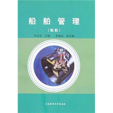 船舶管理(轮机)