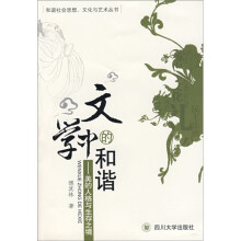 文学中的和谐：美的人格与生存之境