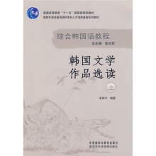 普通高等教育“十一五”国家级规划教材·综合韩国语教程·文学系列：韩国文学作品选读（上）