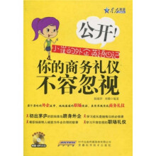 星火英语·公开!小崔的外企英语日记:你的商务礼仪不容忽视(附手册1本,MP3光盘1张)
