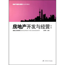 房地产开发与经营(第2版)