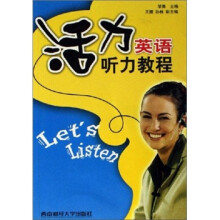 活力英语听力教程