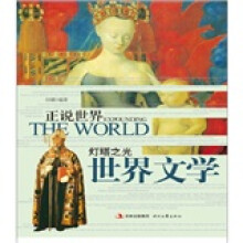 正说世界：灯塔之光·世界文艺