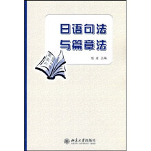 日语教育丛书:日语句法与篇章法