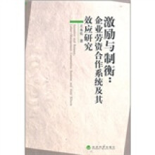 激励与制衡:企业劳资合作系统及其效应研究
