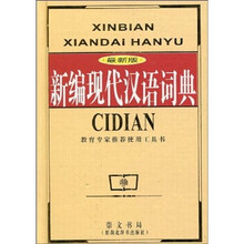 新编现代汉语词典（最新版）