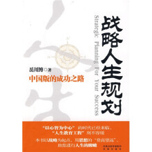 战略人生规划