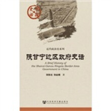 中国史话·近代政治史系列：陕甘宁边区政府史话