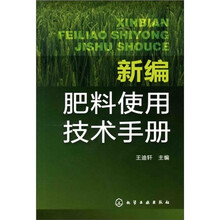 新编肥料使用技术手册