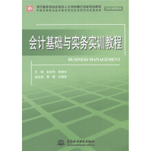 会计基础与实务实训教程(工商企业管理专业)