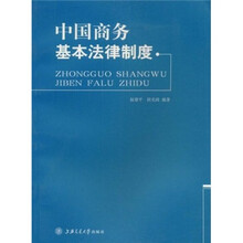 中国商务基本法律制度