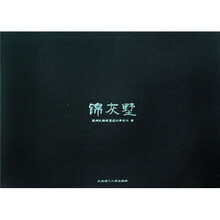 锦灰墅
