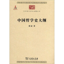 中华现代学术名著丛书：中国哲学史大纲