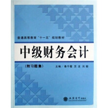 普通高等教育“十一五”规划教材：中级财务会计（附习题集）