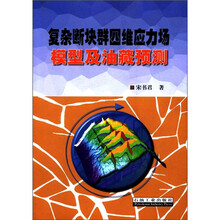 复杂断块群四维应力场模型及油藏预测