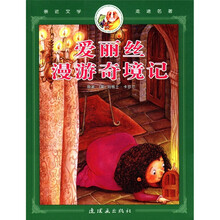 爱丽丝漫游奇境记/亲近文学走进名著