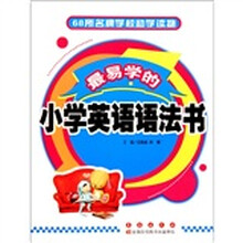 最易学的小学英语语法书