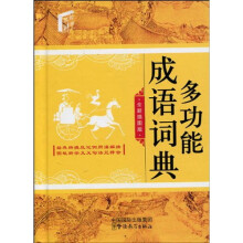 多功能成语词典