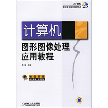 21世纪高职高专规划教材系列:计算机图形图像处理应用教程