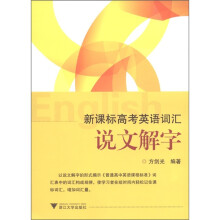 新课标高考英语词汇说文解字