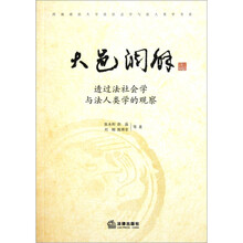 大邑调解：透过法社会学与法人类学的观察