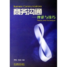商务沟通:理论与技巧