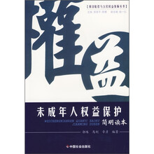 未成年人权益保护简明读本